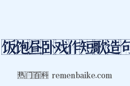饭饱昼卧戏作短歌造句是什么意思的图片